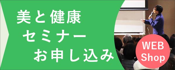 美と健康セミナーお申し込み