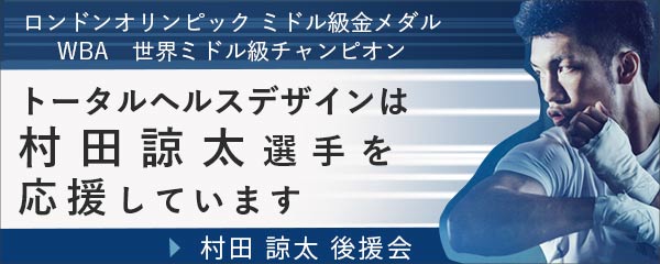 村田諒太  後援会