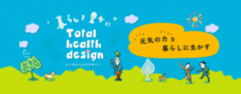 Total health design 元気の力を暮らしに生かす