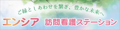 エンシア 訪問看護ステーション