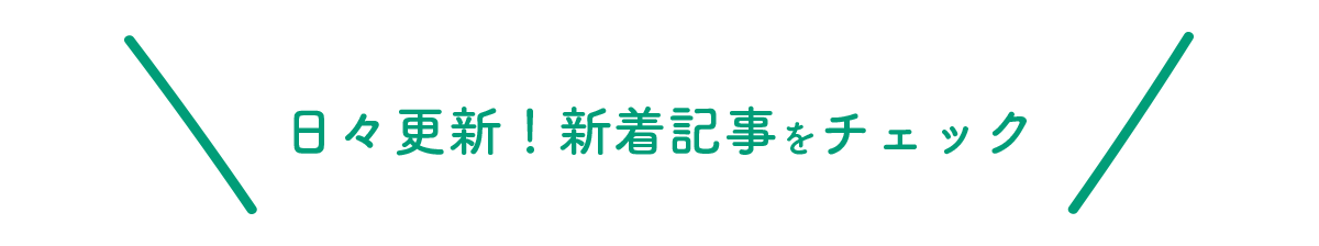 ブログ新着記事