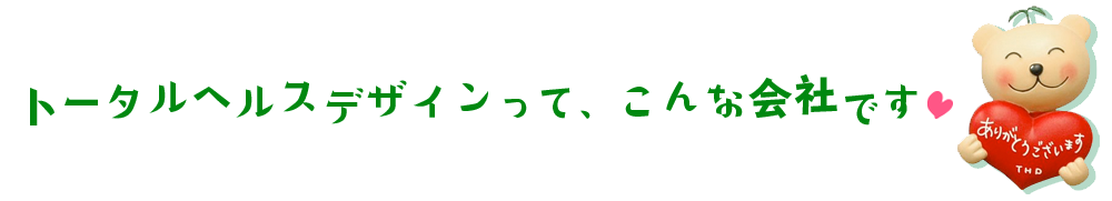 トータル ヘルス デザイン