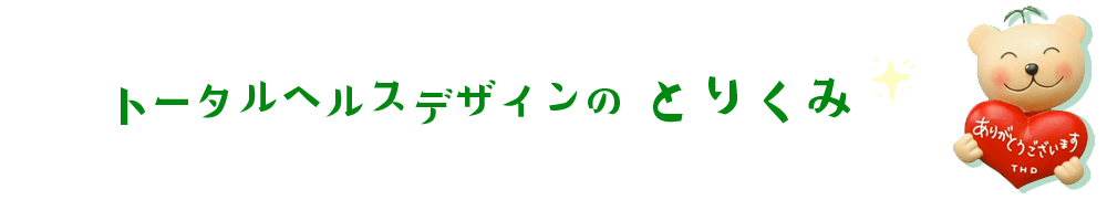 トータルヘルスデザイン公式サイト Total Health Design