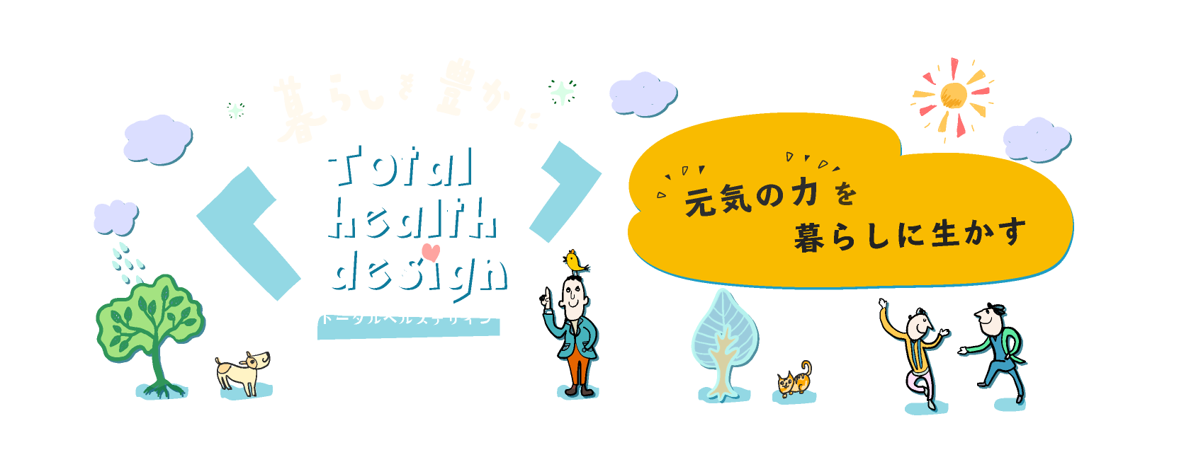 Total health design 元気の力を暮らしに生かす