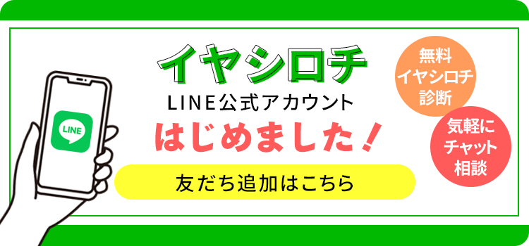 イヤシロチLINE