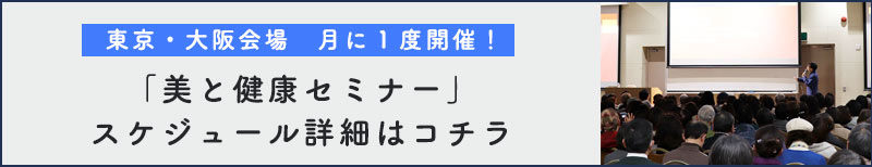 美と健康セミナー