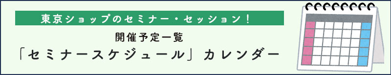 セミナーカレンダー