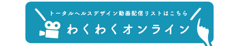 わくわくオンライン