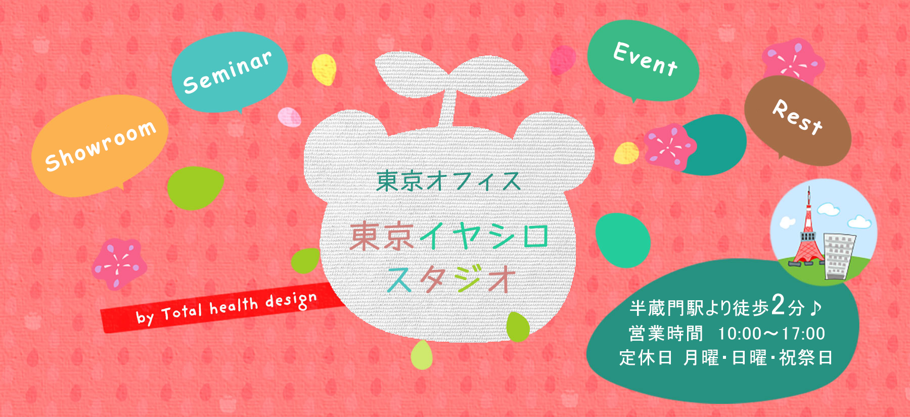 Total health design 東京オフィス（東京イヤシロ・スタジオ）