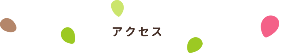 アクセス