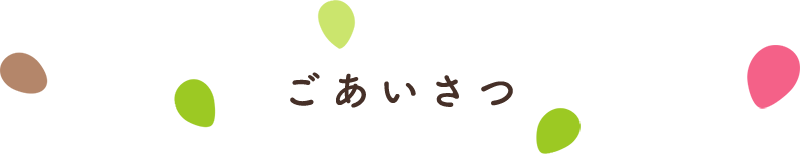 ご挨拶　東京元気アップショップ